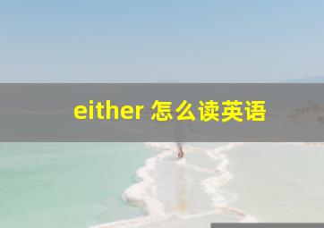 either 怎么读英语